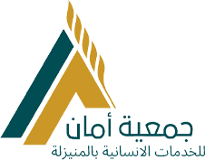 جمعية أمان للخدمات الانسانية