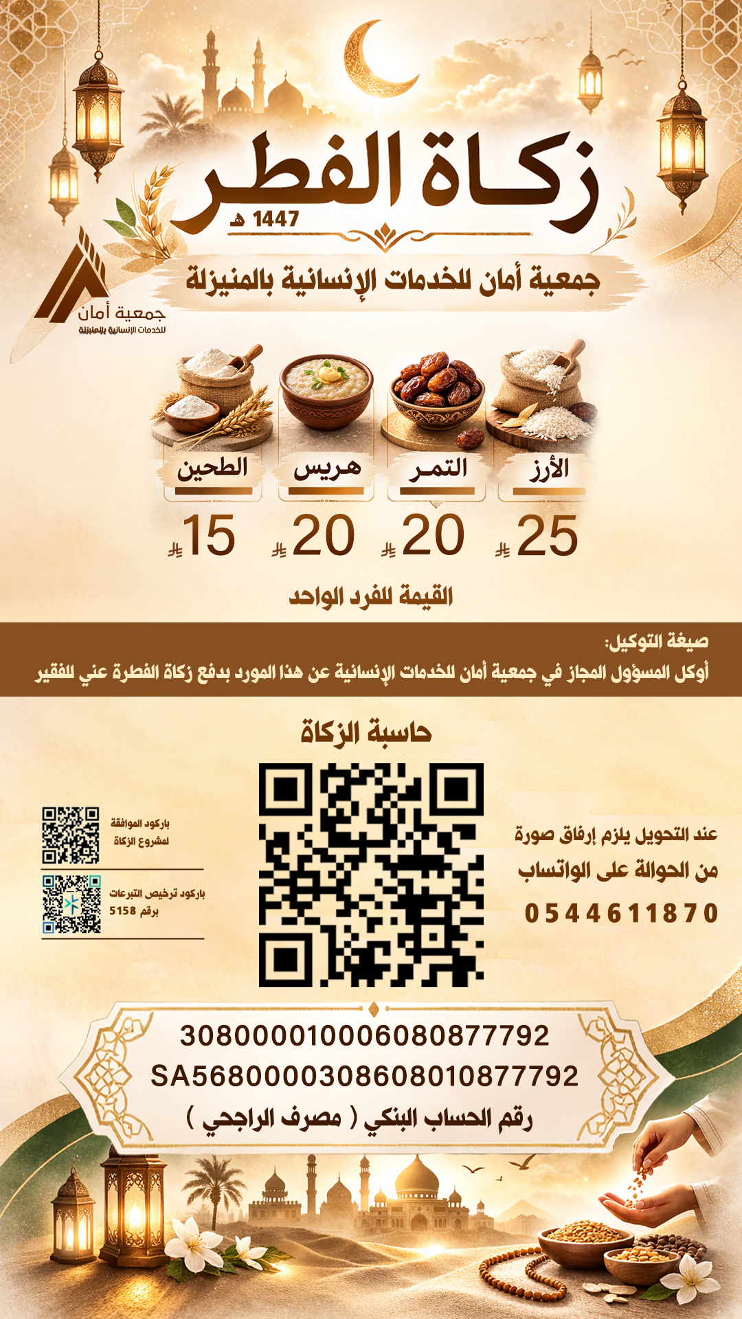 زكاة الفطرة 1447